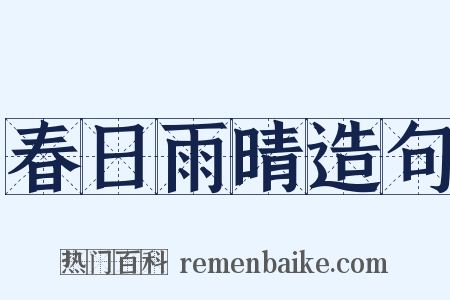 春日雨晴造句是什么意思的图片